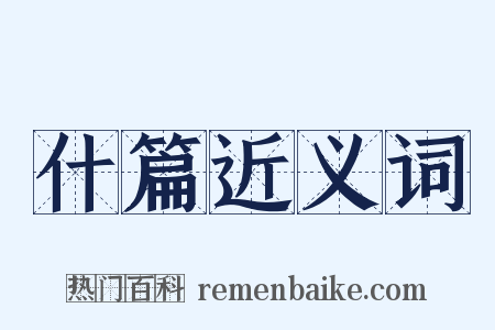 什篇近义词是什么意思的图片